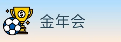 金年会 Logo